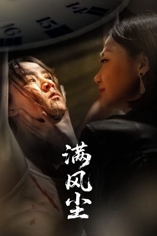 《生死依托》电视剧在线观看免费