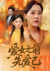 千金百分百第01集剧情介绍大结局