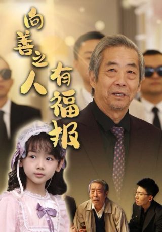 人生有梦剧情介绍大结局