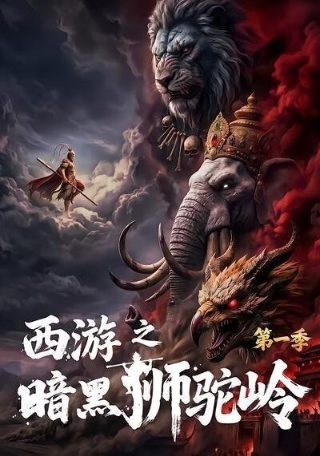 八大豪侠第七集在线观看