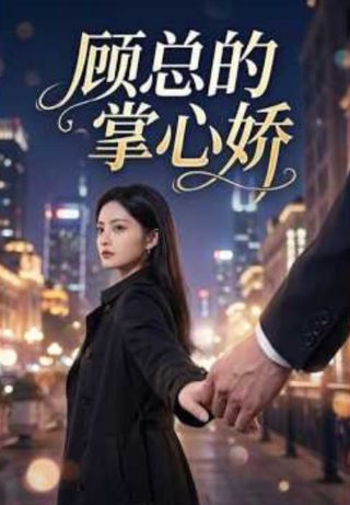 我为儿孙当北漂32集