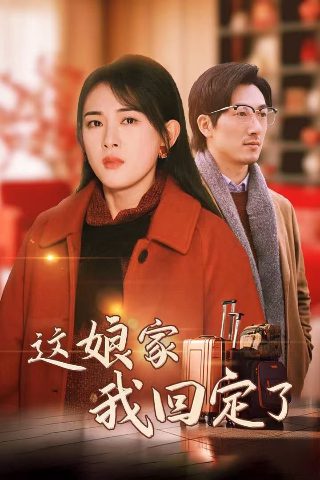 驴得水电视剧演员