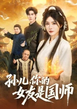 飞龙在天续集电视剧全集在线观看