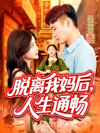 平凡的荣耀第五集免费观看全集下载高清