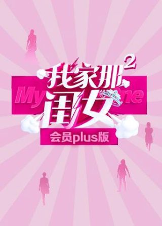 进击女儿国2 在线观看完整