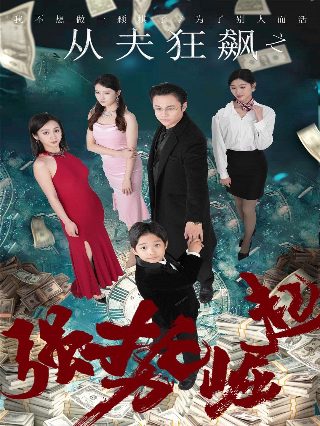 韩剧《白雪公主》最后一集在线观看