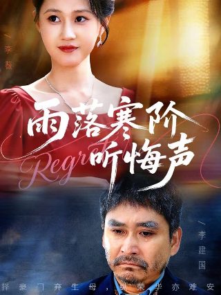 电影《孤女》免费观看全集下载视频大全