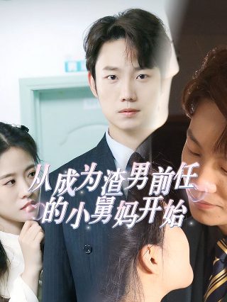 丹宝重生记第二部在线观看全集高清视频播放