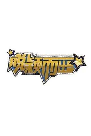 裸雪2权力