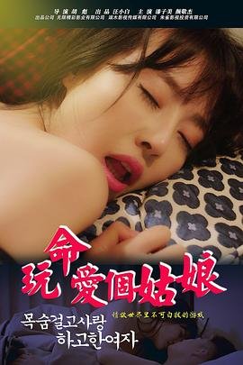 芳心不在家电影在线