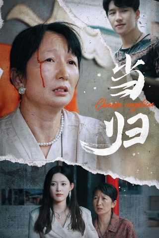 微暗之火第二集免费观看全集完整版高清下载