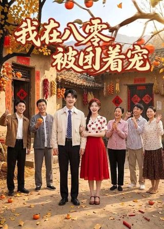 巅峰对决 下载 电视剧在线观看全集免费