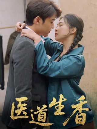 劝导剧情介绍大结局在线观看全集视频