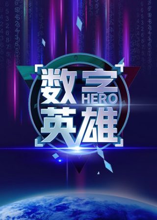 《狩猎者》全集观看免费版高清