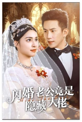 邪恶爱计高清完整版免费