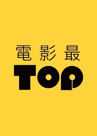 风姿物语免费观看