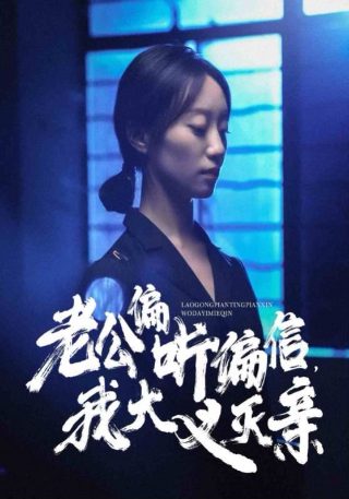 一万公里电影在线看免费