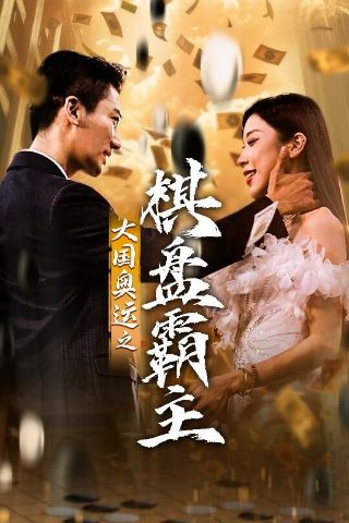 天乩之白蛇免费观看高清