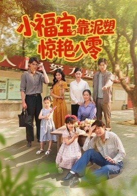 喜剧《忌日快乐2》免费观看全集下载电影版