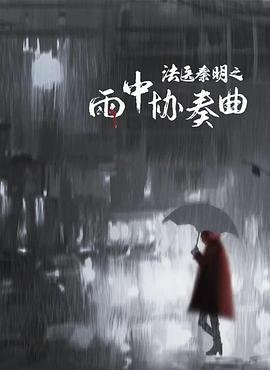 电影《香水》完整版免费观看中文字幕