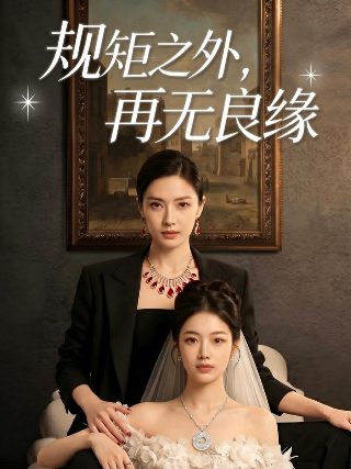 霍东阁电视剧第十二集免费观看