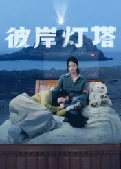 葛优《不见不散》在线观看视频免费下载