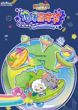 地球生灵在线播放免费观看动漫