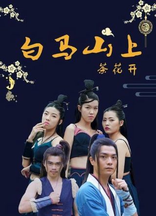 万界仙踪第157集免费观看下载百度云