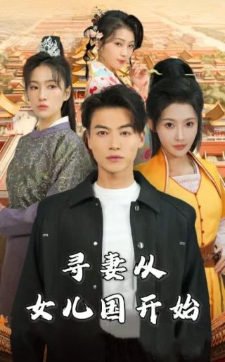21世纪大君夫人8集免费观看高清