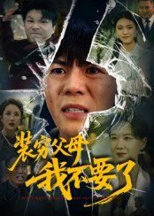 傅总请别纠缠不休大结局视频