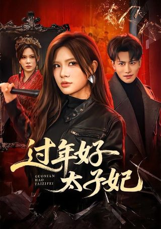 重生崛起 百度云下载资源链接