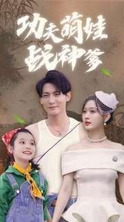 小大夫第八集剧情