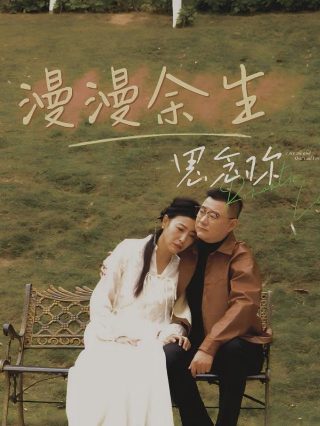 幻梦无年