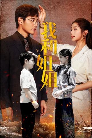 亲爱的仇敌24集免费观看电视剧完整版高清