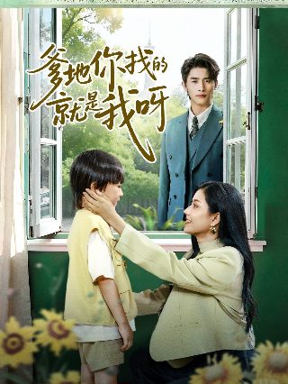换命真相在线观看免费高清版