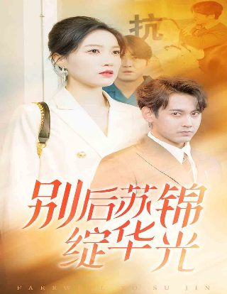 变异危机大结局解析