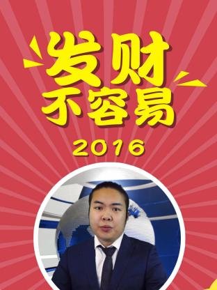 《誓言》姜武版演员表大全介绍视频播放下载