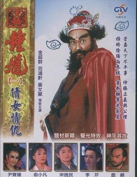 活佛济公第一部42集在线观看免费