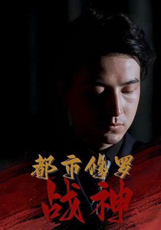 堕落天使完整版