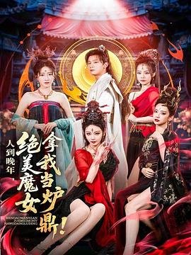 《巨人族的新娘》在线观看全集免费播放视频