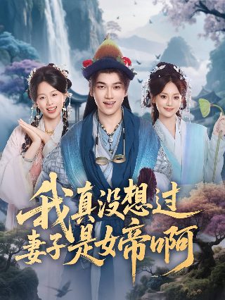 新燕子李三第一集免费观看