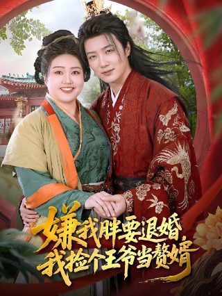 爱情睡醒了全集播放下载