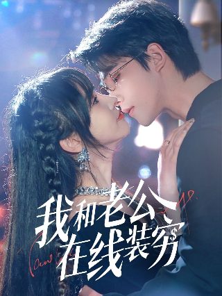 《灵异女仆第二季》电视剧在线观看免费高清