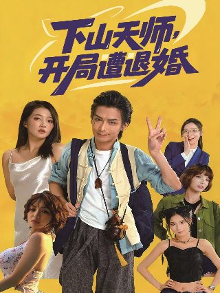 《乡村爱情5》免费观看国语版电视剧下载全集
