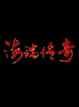 藏海传40全集在线下载