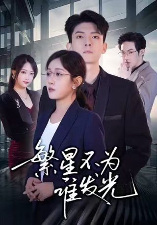 《除暴》演员表大全名单图片介绍视频