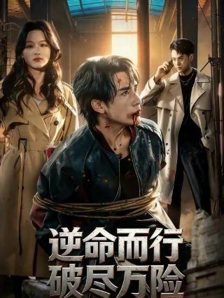 追踪者第一集在线观看视频