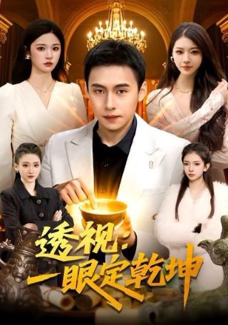 老少爷们上法场 迅雷