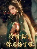 离婚后她带崽嫁入豪门線上看