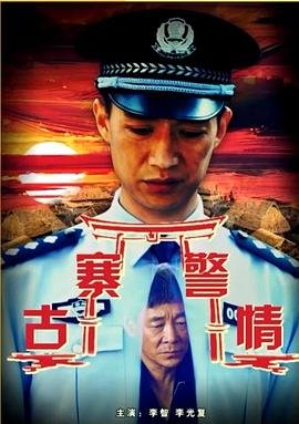 电视剧杨乃武与小白菜演员介绍